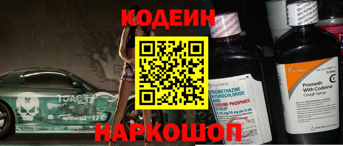 Кодеин Purple Drank Троицк